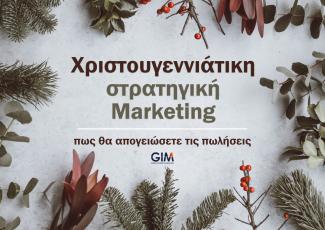 Χριστουγεννιάτικη στρατηγική marketing για 2021 - banner