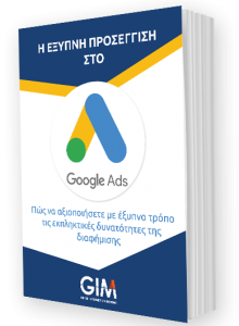 Google Ads - Μέθοδοι προώθησης ιστοσελίδων
